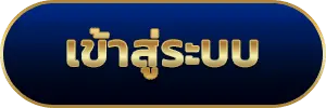 เข้าสู่ระบบ
